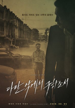 Daman Akeseo Goohasoseo - South Korean Movie Poster (thumbnail)