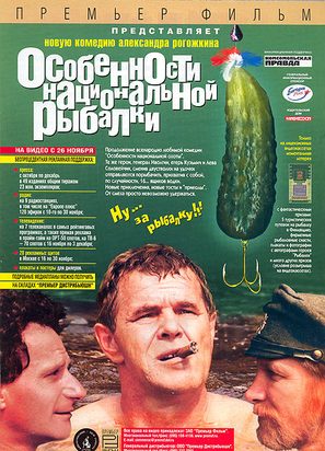 Osobennosti natsionalnoy rybalki - Russian Movie Poster (thumbnail)