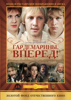 Gardemariny, vperyod! - Russian DVD movie cover (thumbnail)
