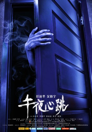 Wu Ye Xin Tiao - Chinese Movie Poster (thumbnail)