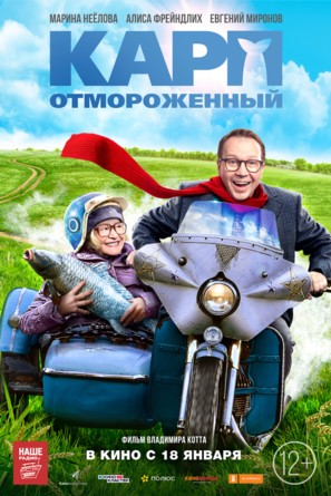 Karp otmorozhennyy - Russian Movie Poster (thumbnail)