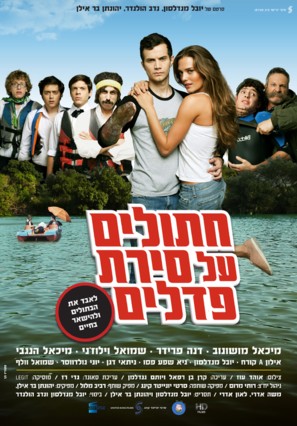 Chatulim Al Sirat Pedalim - Israeli Movie Poster (thumbnail)