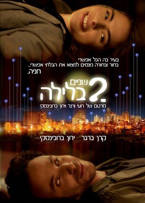 2 Night - Israeli Movie Poster (thumbnail)