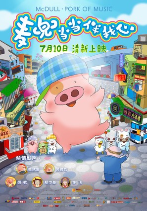 McDull&middot;The Pork of Music - Chinese Movie Poster (thumbnail)