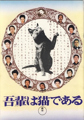 Wagahai wa neko de aru - Japanese Movie Poster (thumbnail)