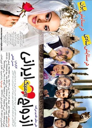 Ezdevaj be sabke irani - Iranian Movie Poster (thumbnail)