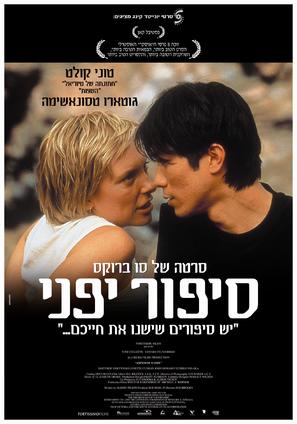 Japanese Story - Israeli Movie Poster (thumbnail)