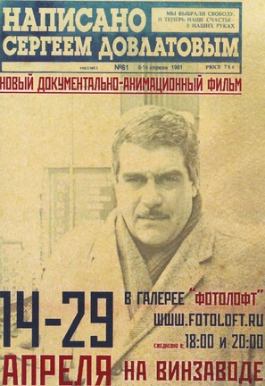 Napisano Sergeyem Dovlatovym - Russian Movie Poster (thumbnail)
