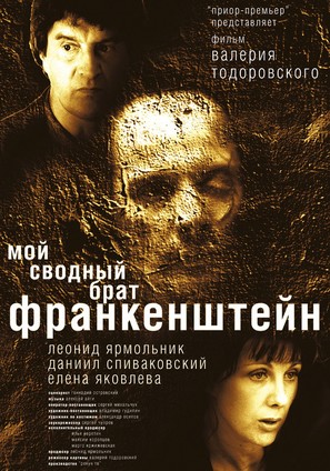 Moy svodnyy brat Frankensteyn - Russian poster (thumbnail)