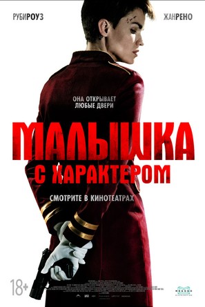 The Doorman - Russian Movie Poster (thumbnail)