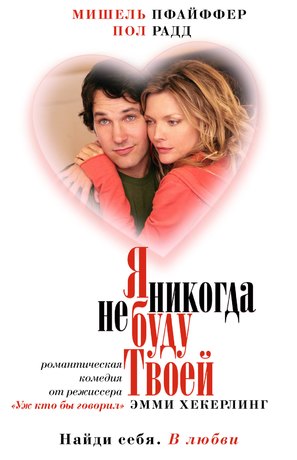 I Could Never Be Your Woman - Russian Movie Cover (thumbnail)