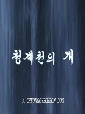 Cheonggyecheonui gae - South Korean Movie Poster (thumbnail)