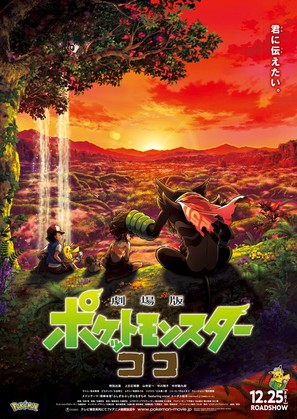Gekijouban Poketto monsut&acirc;: koko - Japanese Movie Poster (thumbnail)