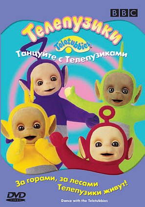 Teletubbies: Dance with the Teletubbies - Russian Movie Cover (thumbnail)