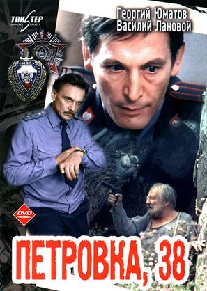 Petrovka, 38 - Russian DVD movie cover (thumbnail)