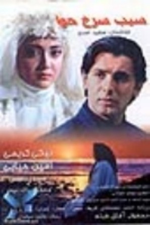 Sib-e sorkh-e Hava - Iranian Movie Poster (thumbnail)