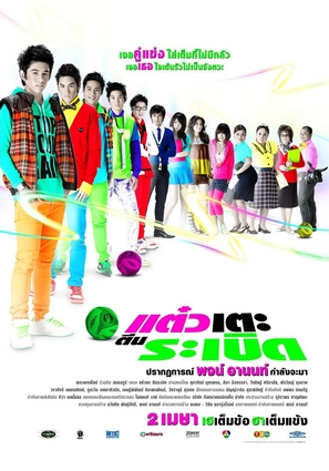 Dtaew Dte Dteen Ra-Bert - Thai Movie Poster (thumbnail)