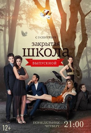 &quot;Zakrytaya shkola&quot; - Russian Movie Poster (thumbnail)