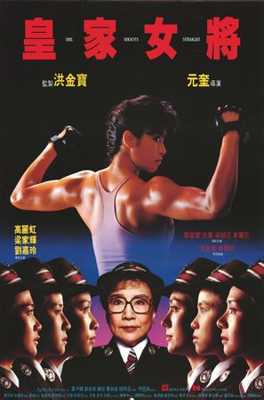Huang jia nu jiang - Hong Kong Movie Poster (thumbnail)