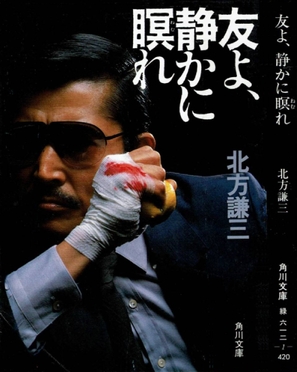 Tomo yo shizukani nemure - Japanese Movie Poster (thumbnail)