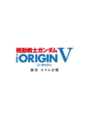 Kidou senshi Gandamu: The Origin V - Gekitotsu Ruumu kaisen - Japanese Logo (thumbnail)