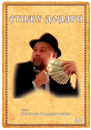 &quot;Stizu dolari&quot; - Serbian Movie Poster (thumbnail)