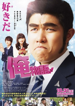 Ore Monogatari!! - Japanese Movie Poster (thumbnail)
