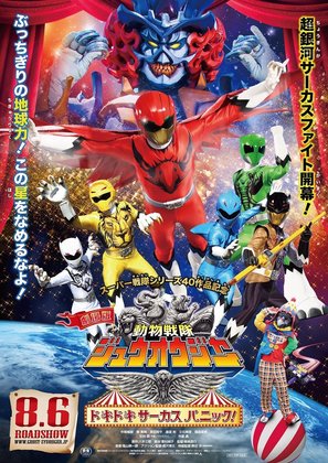 Gekij&ocirc;-ban D&ocirc;butsu Sentai Juuouj&acirc;: Dokidoki S&acirc;kasu Panikku! - Japanese Movie Poster (thumbnail)