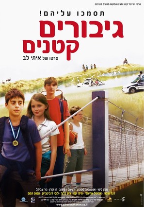 Giborim Ktanim - Israeli Movie Poster (thumbnail)