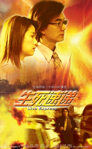 Sang sei chok dai - Chinese poster (thumbnail)