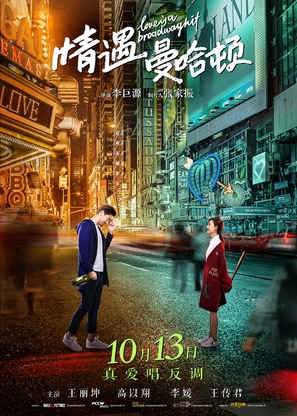 Love Is a Broadway Hit - Chinese Movie Poster (thumbnail)