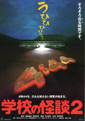 Gakk&ocirc; no kaidan 2 - Japanese Movie Poster (thumbnail)