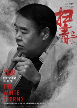 The White Storm 2: Drug Lords - Hong Kong Movie Poster (thumbnail)