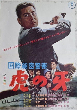 Kokusai himitsu keisatsu: Tora no kiba - Japanese Movie Poster (thumbnail)