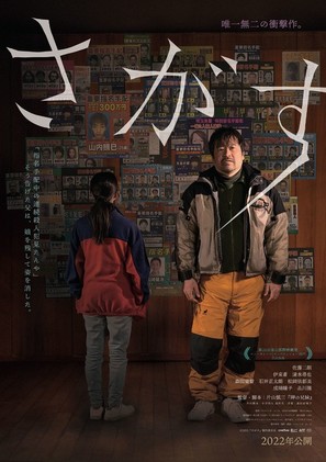 Sagasu - Japanese Movie Poster (thumbnail)