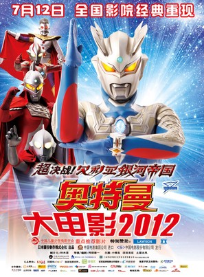 Ultraman Zero the movie: Cho kessen! beriaru ginga teikoku - Chinese Movie Poster (thumbnail)