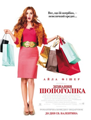 Confessions of a Shopaholic - Ukrainian Movie Poster (thumbnail)