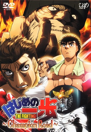 Hajime no ippo - Champion road - Japanese DVD movie cover (thumbnail)