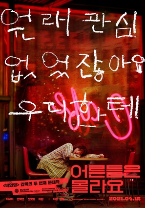 Young Adult Matters - South Korean Movie Poster (thumbnail)