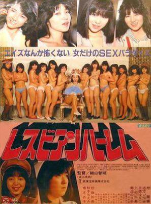 Rezubian h&acirc;remu - Japanese Movie Poster (thumbnail)