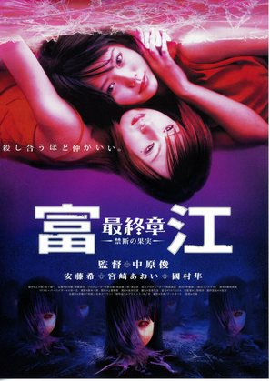 Tomie: Saishuu-sh&ocirc; - kindan no kajitsu - Japanese Movie Poster (thumbnail)