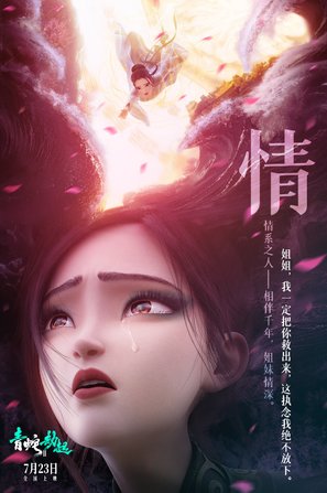 Bai She 2: Qing She jie qi - Chinese Movie Poster (thumbnail)