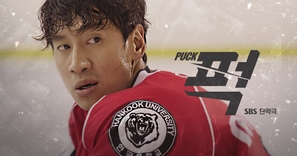 Puck! - South Korean Movie Poster (thumbnail)