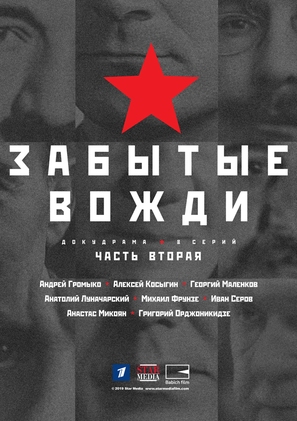 Strana Sovetov. Zabytye vozhdi - Russian Movie Poster (thumbnail)