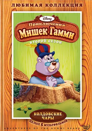 &quot;The Gummi Bears&quot; - Russian DVD movie cover (thumbnail)