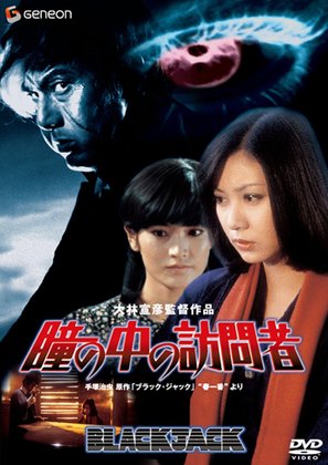 Hitomi no naka no houmonsha - Japanese DVD movie cover (thumbnail)