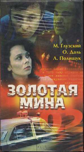 Zolotaya mina - Russian Movie Cover (thumbnail)
