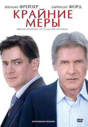 Extraordinary Measures - Russian Movie Cover (thumbnail)