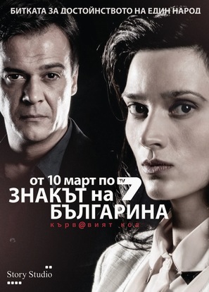&quot;Znakat na Bulgarina&quot; - Bulgarian Movie Poster (thumbnail)