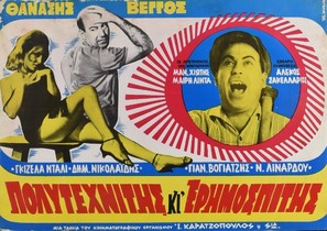 Polytehnitis kai erimospitis - Greek Movie Poster (thumbnail)